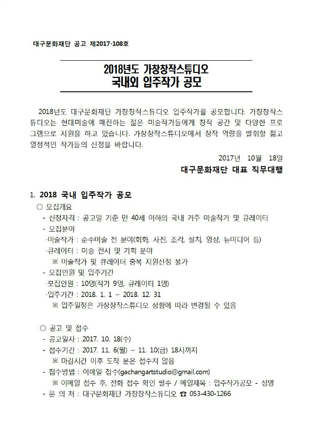 2018 입주작가 공모_공고문001.jpg