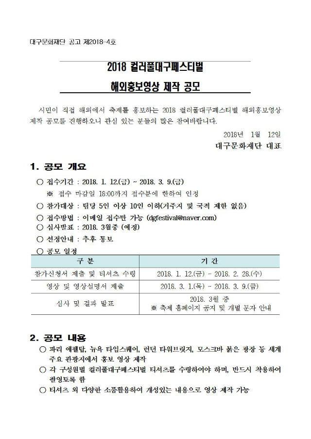[공고문]2018 컬러풀대구페스티벌 해외홍보영상 제작 공모 공고문001.jpg