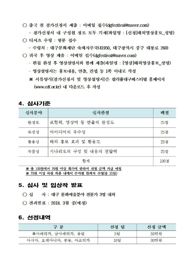 [공고문]2018 컬러풀대구페스티벌 해외홍보영상 제작 공모 공고문003.jpg