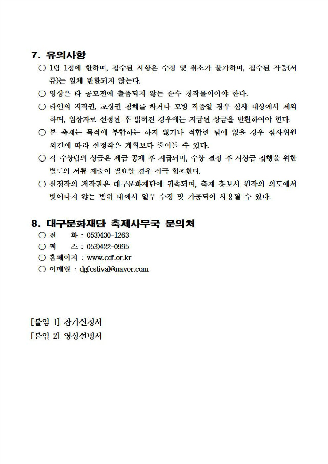 [공고문]2018 컬러풀대구페스티벌 해외홍보영상 제작 공모 공고문004.jpg