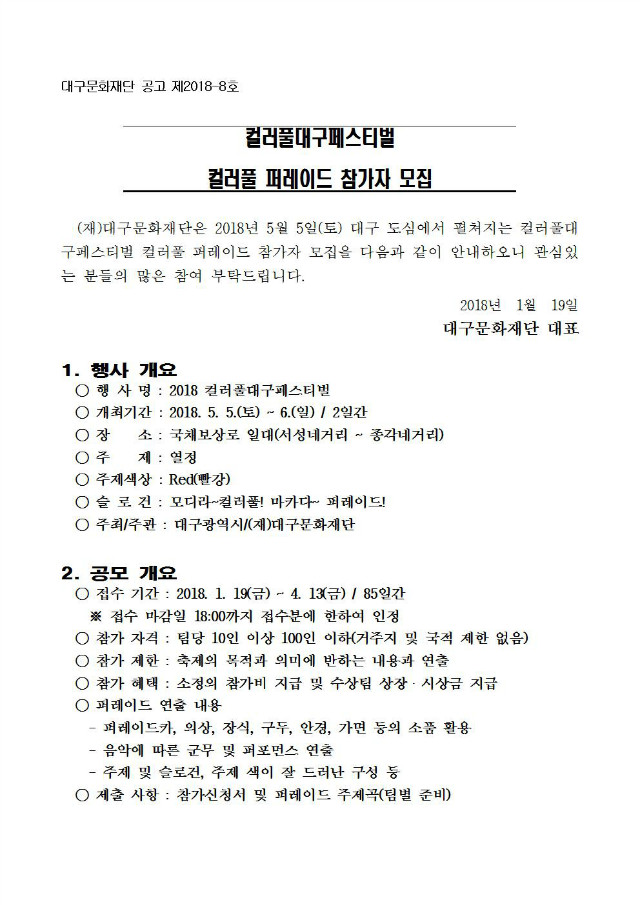 [붙임]컬러풀대구페스티벌 컬러풀 퍼레이드 참가자 모집 공고문(공고문만)001.jpg