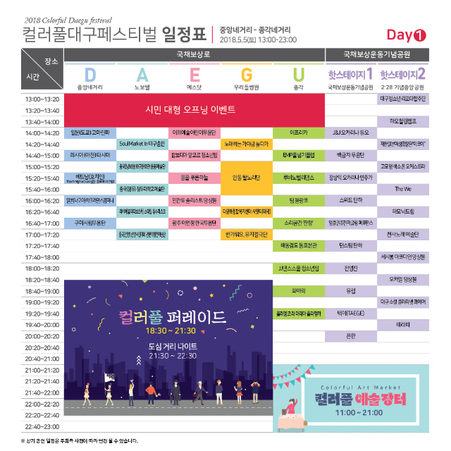 컬러풀대구페스티벌 일정표_1일차.png
