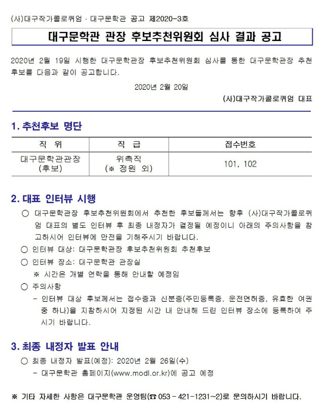 대구문학관 관장 후보추천위 심사결과 공고001.jpg
