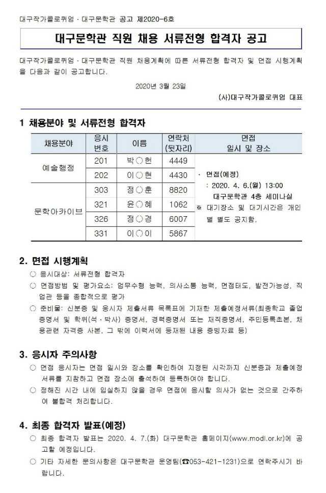 제2020-6호_작가콜로퀴엄 대구문학관 직원 서류전형 합격자 공고001.jpg