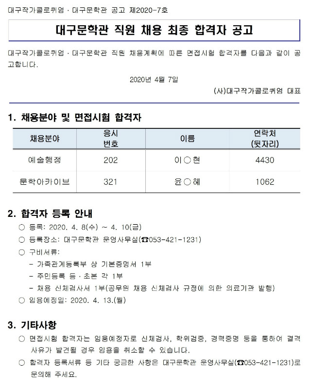제2020-7호_작가콜로퀴엄 대구문학관 직원 채용 최종 합격자 공고001.jpg