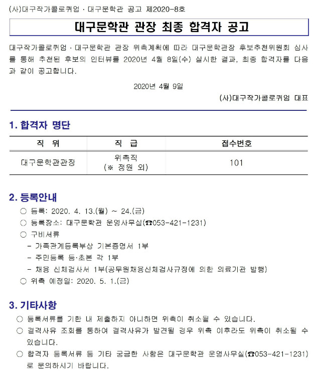 제2020-8호_대구문학관 관장 최종 합격자 공고001.jpg