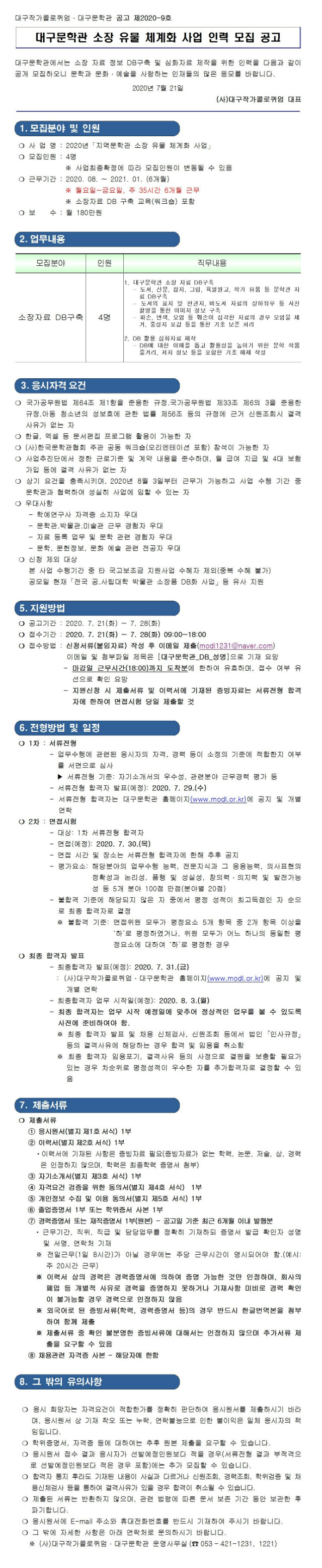 제2020-9호_대구문학관 소장 유물 체계화 사업 인력 모집 공고001.jpg