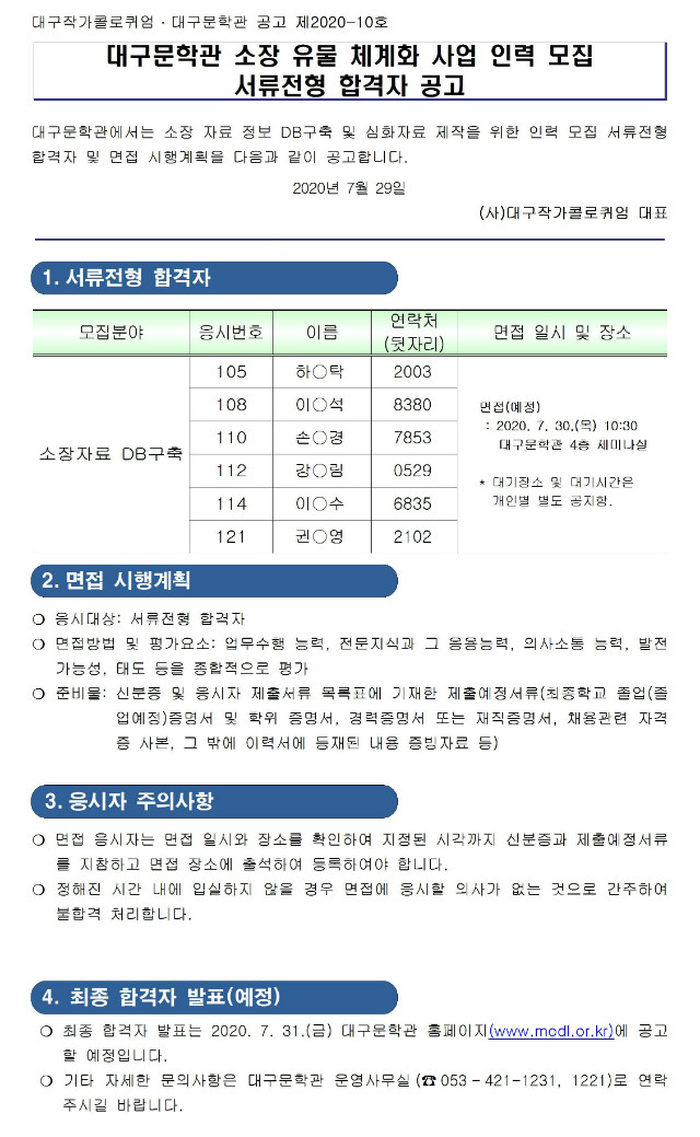 대구문학관 DB사업 인력 모집 서류전형 합격자 공고001.jpg