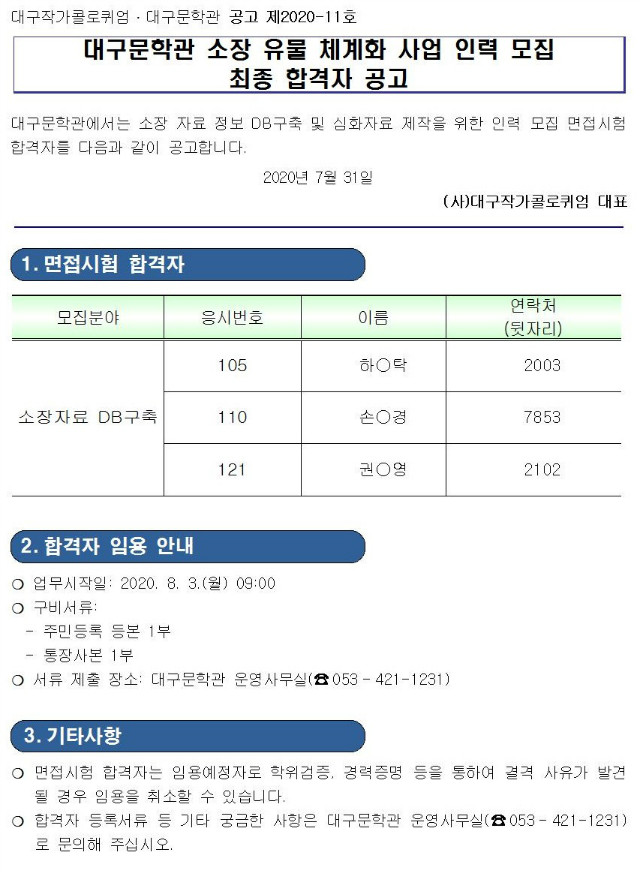 대구문학관 DB사업 인력 모집 최종 합격자 공고.jpg