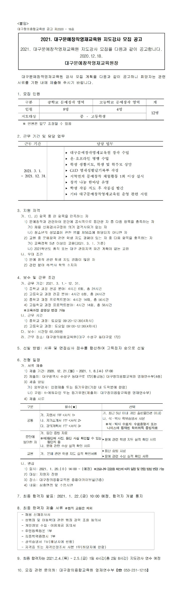 2021. 대구문예창작영재교육원 지도강사 모집 공고001.jpg
