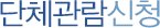 단체관람신청