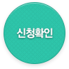 신청확인