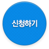 신청하기