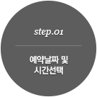 예약날짜 및 시간선택