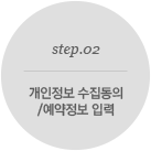 개인정보 수집동의/예약정보 입력