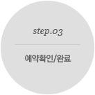예약확인/완료