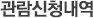 관람신청내역