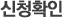 관람신청확인