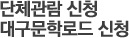 단체관람 신청