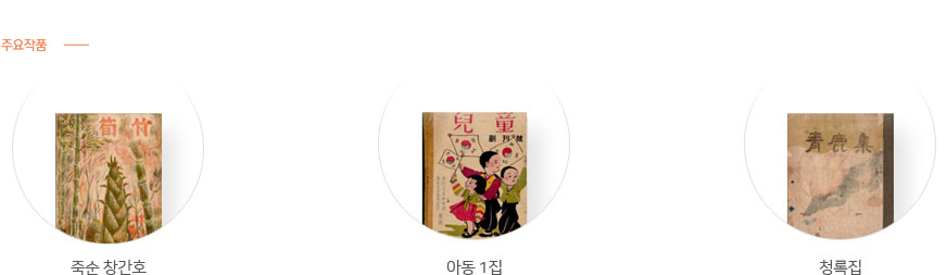 주요작품: 『죽순』 창간호, 『아동』 1집, 『청록집』등