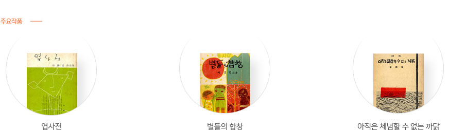 주요작품: 『엽사전』, 『별들의 합창』, 『아직도 체념할 수 없는 까닭』등