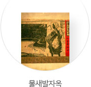 물새발자옥