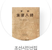 조선시인선집
