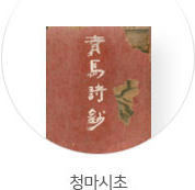청마시초