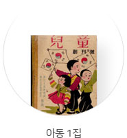 아동 1집