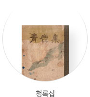 청록집