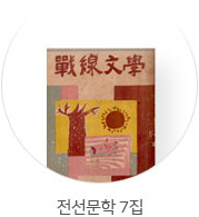 전선문학 7집