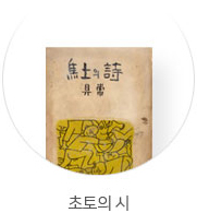 초토의 시