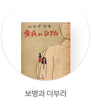 보병과더부러