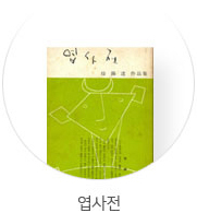 엽사전