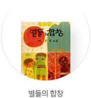 별들의 합창