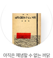 아직은 체념할 수 없는 까닭