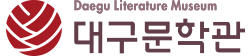 대구문화재단 대구문학관 자료실 Daegu Iiterature meseum