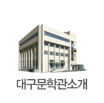 대구문학관소개
