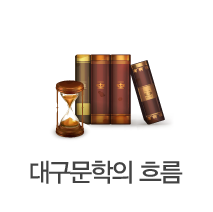 대구문학의 흐름