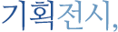 기획전시,