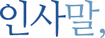 인사말,