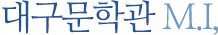 대구문학관 M.I,