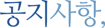 공지사항