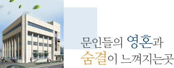 문인들의 영혼과 숨결이 느껴지는 곳