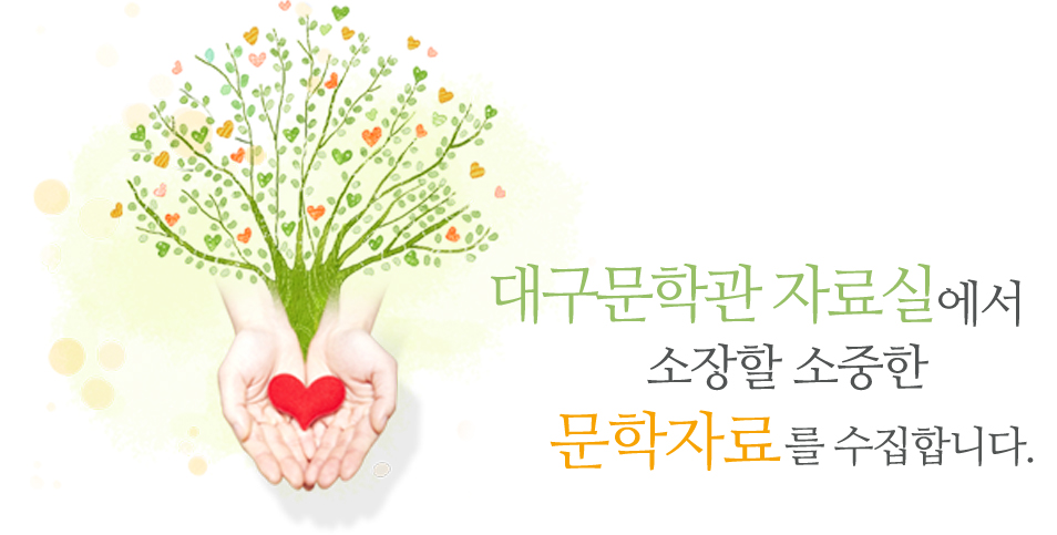 대구문학관 자료실에서 소장할 소중한 문학자료를 수집합니다.