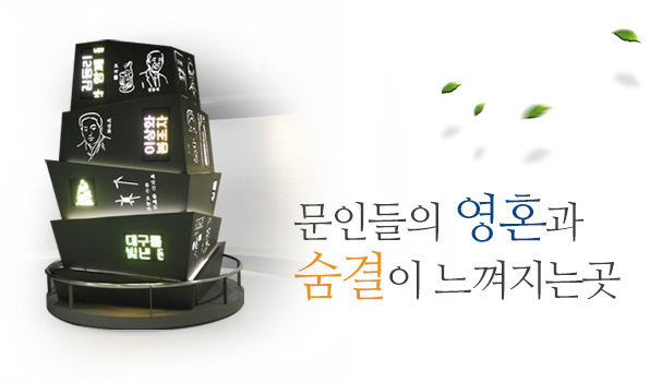 문인들의 영혼과 숨결이 느껴지는 곳