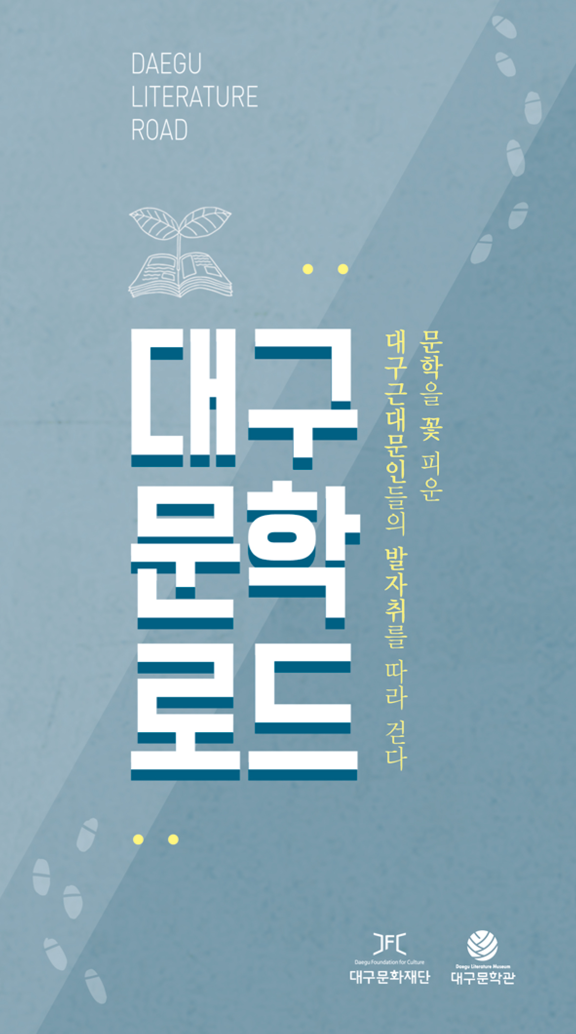 대구문학로드 투어 프로그램