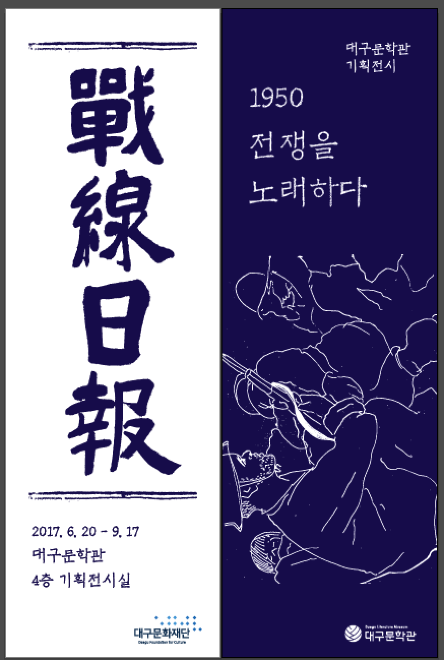 戰線日報-1950 전쟁을 노래하다