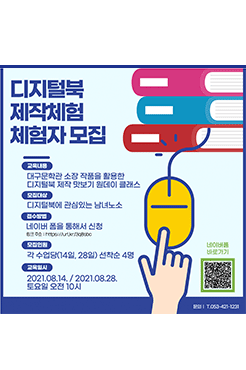 [디지털북 제작체험 교육] 현진건과 함께하는 디지털북 제작체험