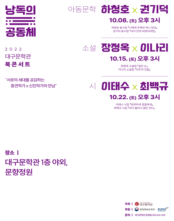 [상주작가 운영 프로그램] 2022 대구문학관 북콘서트 '낭독의 공동체'